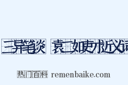 三异笔谈·袁二如吏才近义词是什么意思的图片